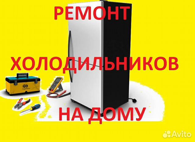 Ремонт холодильников на дому