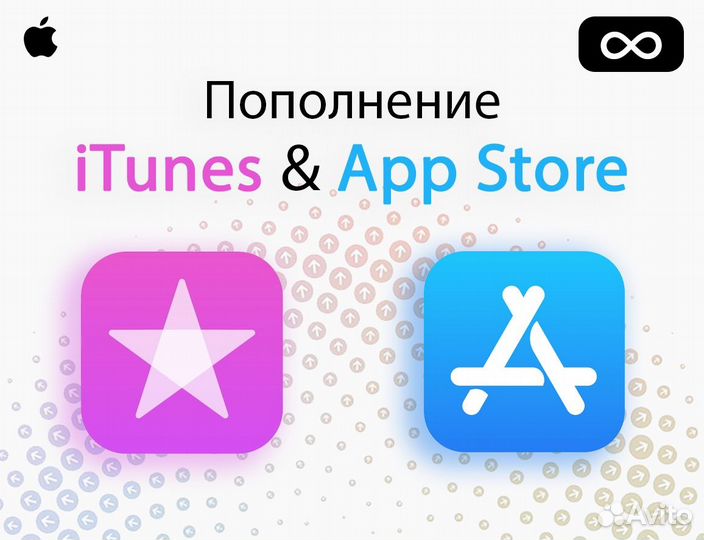 Пополнение App Store и iTunes Store