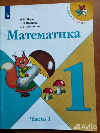 Математика Школа России 1 класс 1 часть
