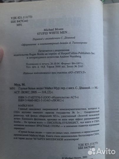 Майкл Мур Глупые белые люди