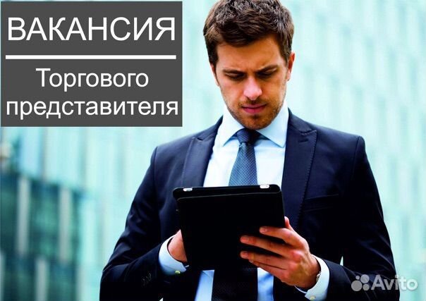 Торговый представитель