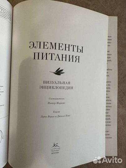 Книга элементы питания. Визуальная энциклопедия