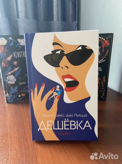 Книга «Дешевка»