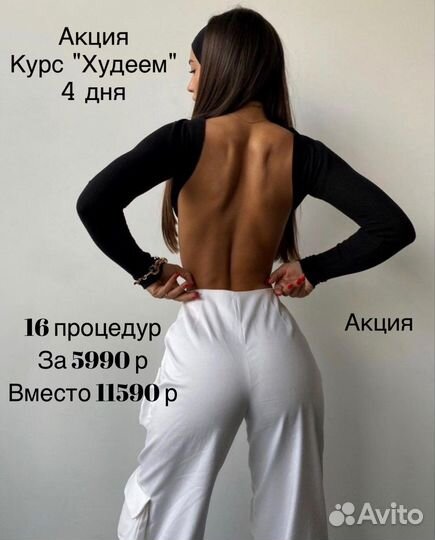 Похудеть за курс
