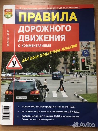 Правила дорожного движения Зеленин С.Ф