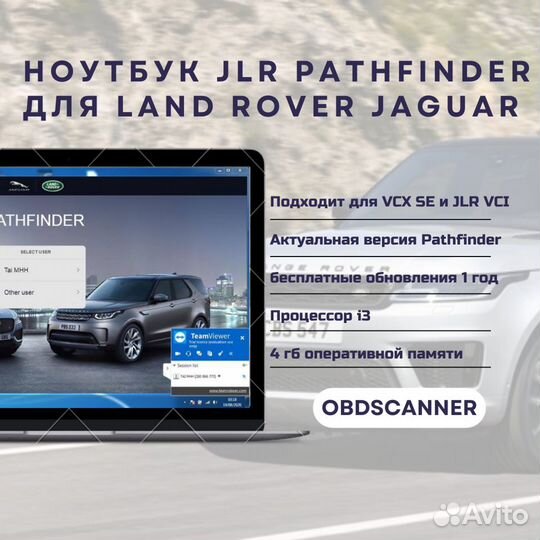 Ноутбук JLR Pathfinder для LR, RR