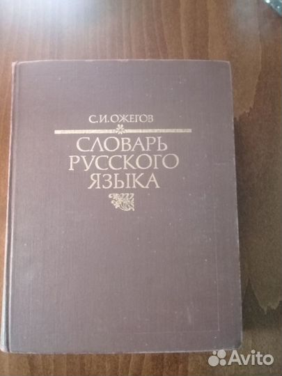 Словарь русского языка С.И.Ожегова