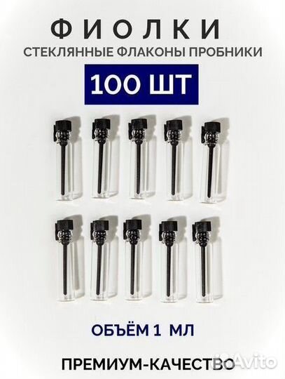 Фиолки 1 мл набор 100 шт