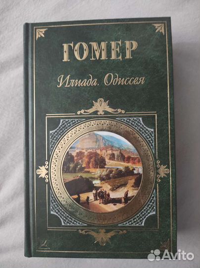 Гомер илиада одиссея