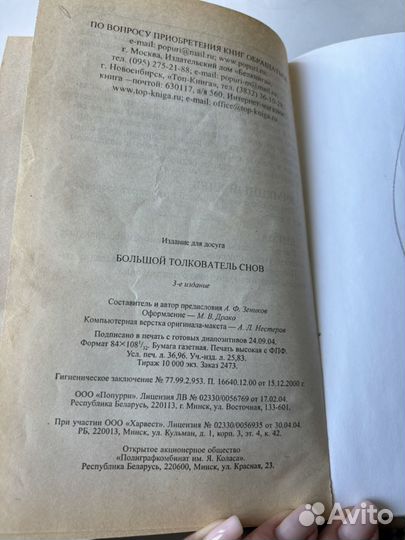 Большой толкователь снов, 2004, Минск
