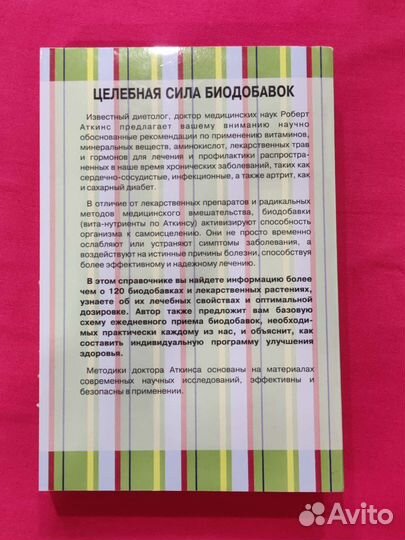 Книга Биодобавки. Роберт Аткинс. (новая)