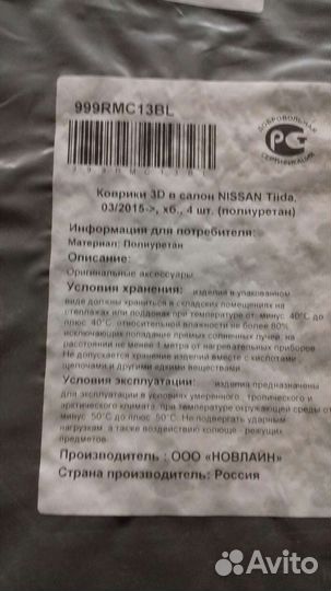 Коврики в салон nissan tiida C13 999RMC13BL