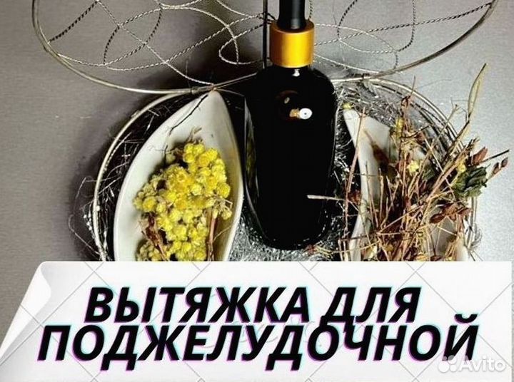 Экстракт «здоровая поджелудочная»