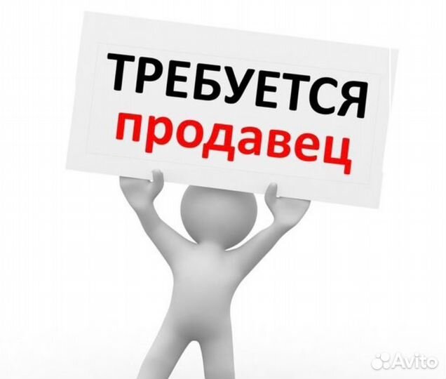 Работа продавец