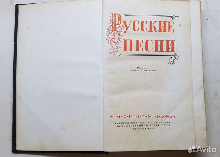 Книга русские песни 1952 г