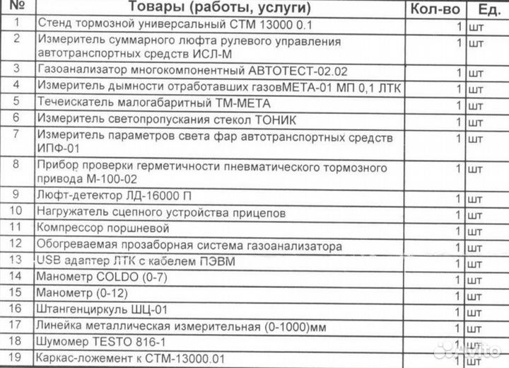 Оборудование для техосмотра бу