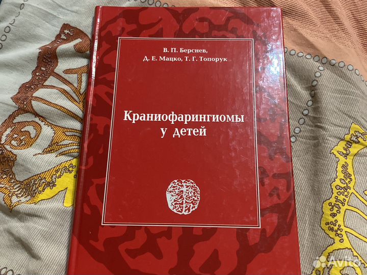 Краниофарингиомы у детей. Берсенев, Мацко, Топорук