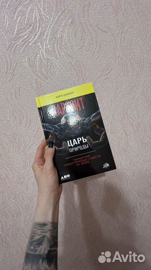 Карл Циммер паразит царь природы