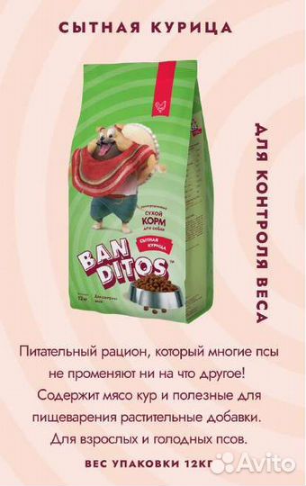 Сухой и влажный корм Banditos (Бандитос)