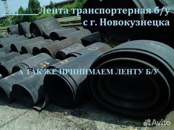 Лента транспортерная б/у