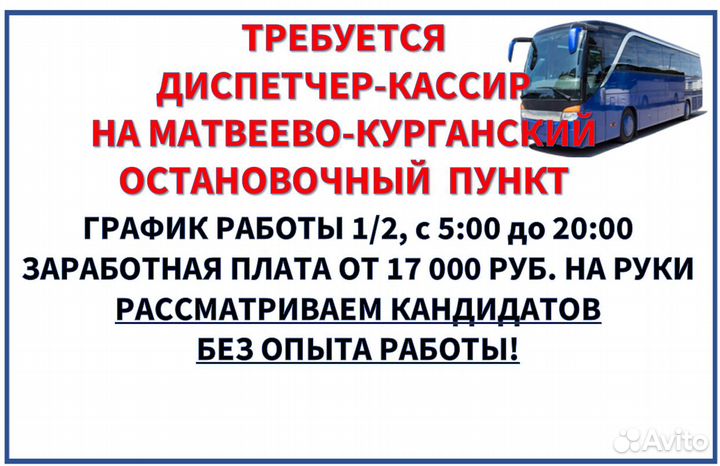 Диспетчер-кассир