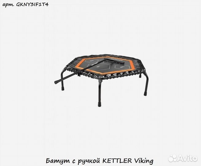 Батут с ручкой kettler Viking