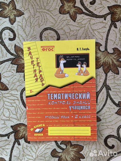 Голубь В. Русский язык 2 класс Зачетная тетрадь