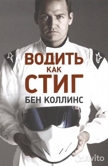 Водить как Стиг (Коллинс Б.); Альпина нон-фикшн, 2