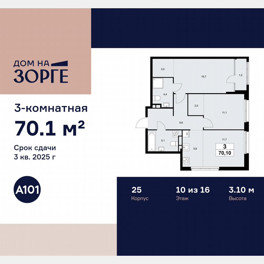 3-к. квартира, 70,1 м², 10/16 эт.