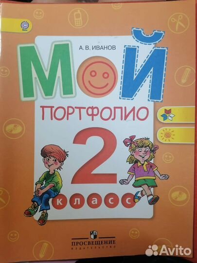 Мой портфолио 2 класс. А.В.Иванов