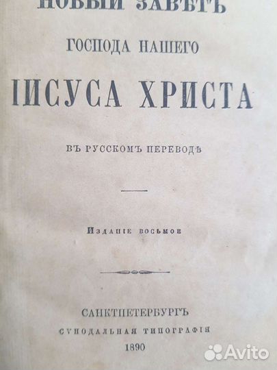 Новый Завет 1890 год