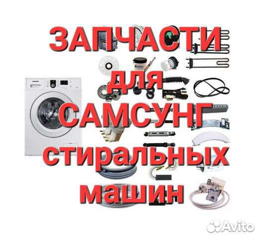 Запчасти для стиральной машины Самсунг Samsung