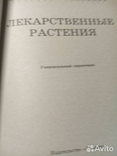 Лекарственные растения, справочник