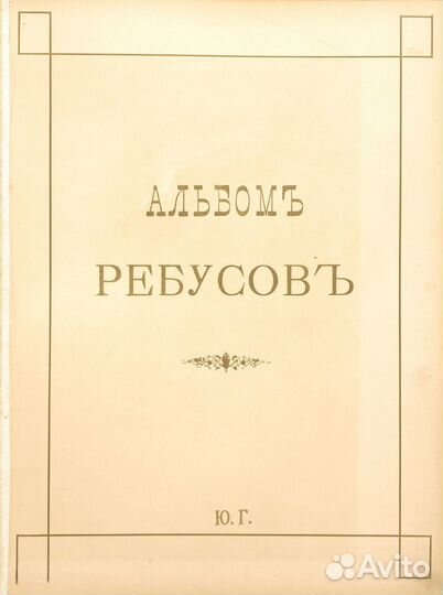 Альбом ребусов. Ю.О. Грюнберга. Худ. Волков И