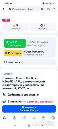 Тонометр автоматический OmronM2 Basic