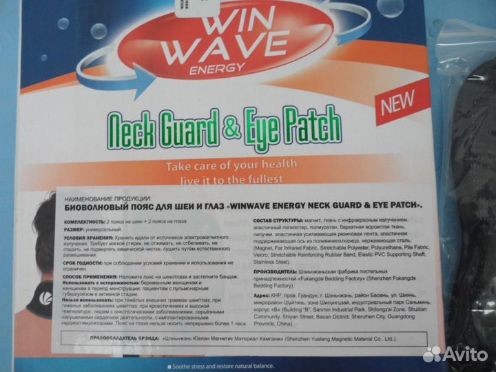 Биоволновый пояс для шеи и глаз