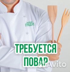 Требуется повар