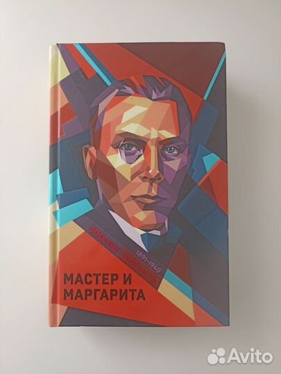 Книга мастер и Маргарита