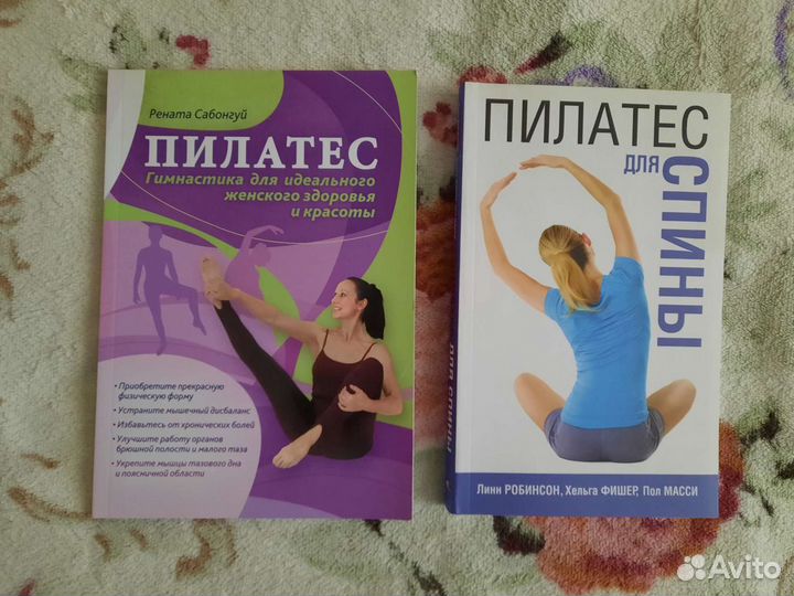 Новые книги - пилатес и здоровый позвоночник