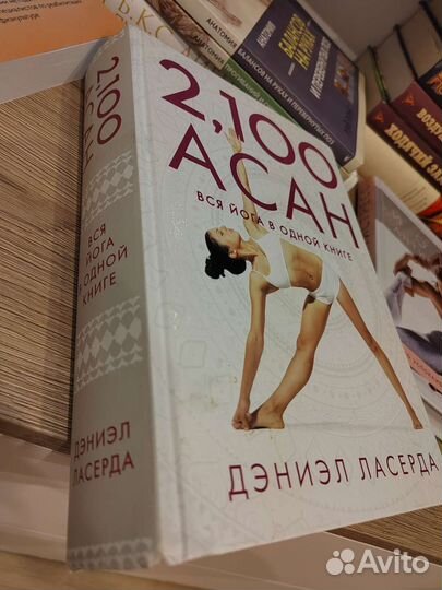 2100 асан йоги в одной книге