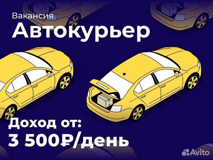 Курьер-водитель