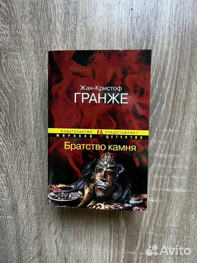 Жан -Кристоф Гранже,Братство камня