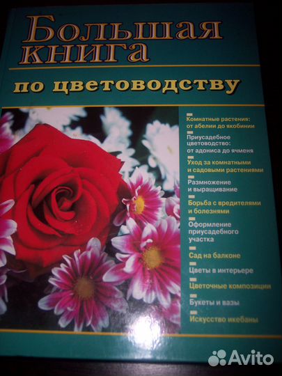 Большая книга по цветоводству