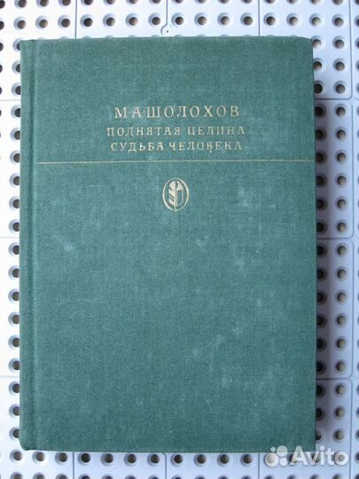 М.А. Шолохов - Поднятая целина * Судьба человека