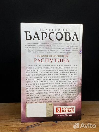 Роковое пророчество Распутина