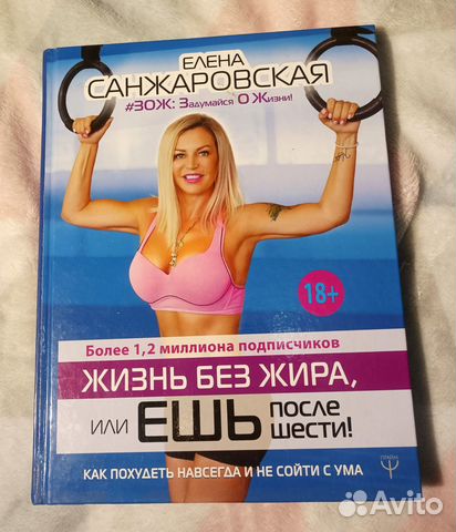 Жизнь без жира, Елена Санжаровская