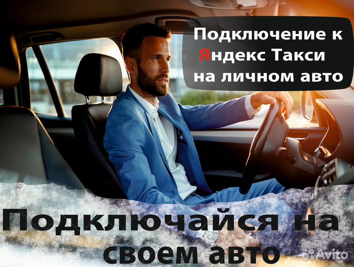 Работа на своем авто