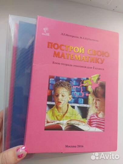 Петерсон Построй свою математику