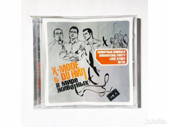 X-mode DJ Нил. В мире животных (Audio-CD)