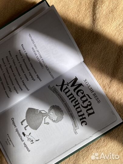 Книга детская Холли Вебб Мейзи Хитчинс